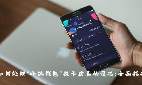 如何处理“小狐钱包”提示病毒的情况:全面指南
