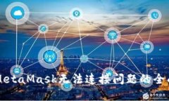 解决MetaMask无法连接问题的全面指南