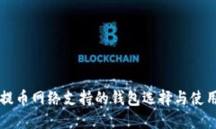 :SOL提币网络支持的钱包选择与使用指