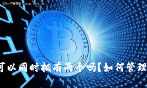 小狐钱包可以同时拥有两个吗?如何管理多个账户?