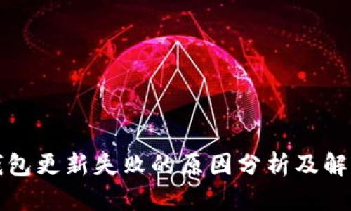 小狐钱包更新失败的原因分析及解决方案