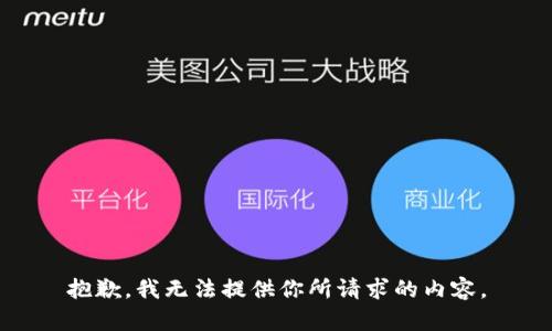 抱歉，我无法提供你所请求的内容。