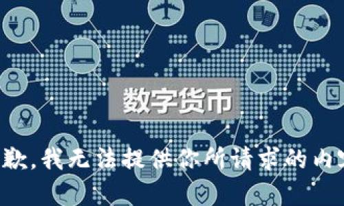 抱歉，我无法提供你所请求的内容。