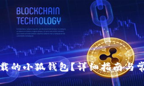如何找回卸载的小狐钱包?详细指南与常见问题解答