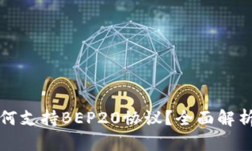 小狐钱包如何支持BEP20协议?全面解析与使用指南