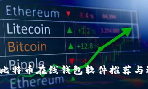 2023年比特币在线钱包软件推荐与选择指南