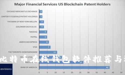 2023年比特币在线钱包软件推荐与选择指南