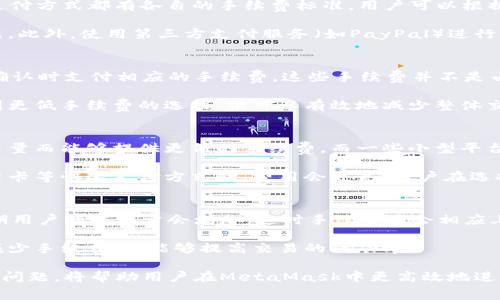 biao ti/biao tiMetaMask法币手续费详解：如何减少交易成本？/biao ti
MetaMask, 法币, 手续费, 交易成本/guanjianci

MetaMask是一个非常流行的加密货币钱包和浏览器扩展，允许用户与以太坊区块链和其他兼容链进行互动。随着加密货币的普及，许多人开始使用MetaMask进行交易，特别是在购买和出售法定货币时。因此，了解MetaMask中涉及的法币手续费是非常重要的。

法币手续费通常是用户在使用MetaMask进行交易时需要支付的一部分成本。这些手续费可能因多种因素而异，包括所选择的支付方式、交易的金额、以及当前的市场条件等。在这篇文章中，我们将深入探讨MetaMask法币手续费的各个方面，帮助用户更好地理解和管理这些费用。

什么是MetaMask法币手续费？
MetaMask法币手续费是指在MetaMask平台上使用法定货币进行交易时，用户需要支付的一种费用。这些手续费可能是由交易所、支付处理商或其他中介机构收取，而不是MetaMask本身。MetaMask作为钱包软件，不直接收取费用，但它在网络中执行的每一笔交易仍然可能会包含手续费。

例如，当用户通过MetaMask购买以太坊（ETH）或其他加密资产时，可能会涉及到法币到加密资产之间的转换，这一过程通常会产生一定的手续费。这些费用可以是固定的，也可以是根据交易金额的百分比进行计算。

MetaMask法币手续费如何计算？
MetaMask法币手续费的计算通常取决于多种因素。首先，用户所选择的支付方式会影响费用的高低。例如，使用信用卡与使用银行转账的手续费通常是不同的。信用卡支付可能会附加较高的手续费，而银行转账可能相对较低。同时，使用不同的交易所和服务也会导致费用的变化。

其次，手续费的计算还可能受到市场行情的影响。在加密货币市场波动期间，许多交易所可能会增加手续费，以应对潜在的风险。此外，交易金额的大小也会影响手续费的计算方式。例如，一些平台可能会为大额交易提供更优惠的手续费结构。

如何减少MetaMask法币手续费？
减少MetaMask法币手续费的方法有很多，用户可以采取以下几种策略：
ul
listrong选择交易所：/strong 在选择使用MetaMask时，用户可以比较不同交易所的手续费。有些交易所提供更低的手续费，而有些则可能有更高的费用结构。用户应根据自身需求选择合适的交易所。/li
listrong使用银行转账：/strong 尽管使用信用卡等即时支付方式较为便捷，但其手续费往往比银行转账高。若用户能够接受稍微的等待，可以考虑使用银行转账，从而降低手续费。/li
listrong关注市场行情：/strong 当市场行情不稳定时，用户可以选择等待，以降低交易成本。尤其是在高峰期间，手续费往往会大幅上涨。/li
listrong选择较低收费的支付方式：/strong 一些支付处理商可能会收取较低的费用。比如，通过某些支付服务进行转账可能比其他方式更加划算。/li
/ul

MetaMask法币手续费的常见问题

用户在使用MetaMask进行法币操作时，常常会有一些相关的问题。以下是几个可能遇到的相关问题，以及详细的解答。

1. 如何查看MetaMask的法币手续费？
在MetaMask中，用户可以通过不同的方式查看法币手续费。首先，当用户进行交易时，MetaMask会在交易确认页面展示相关的手续费信息。在这个页面上，用户可以看到预计的手续费金额，并能选择相应的支付方式。

其次，用户可以通过查看每个交易所或支付处理商的相关条款和条件，获取更详细的手续费信息。许多交易所和支付平台都会在他们的网站上公布手续费标准和计算方式。此外，MetaMask的官方文档和社区论坛中也可以找到有关手续费的实用信息。

2. MetaMask法币手续费的支付方式有哪些？
MetaMask支持多种法币支付方式，具体方式可能因地区而异。常见的支付方式包括信用卡、借记卡、电汇、PayPal等。每种支付方式都有各自的手续费标准，用户可以根据自身情况选择更适合的方式。

信用卡支付是最便捷的一种方式，但通常会收取较高的手续费。借记卡则相对廉价，而使用银行转账通常是费用最低的方式。此外，使用第三方支付服务（如PayPal）进行法币交易也在MetaMask上得到了支持，但手续费可能较高。

3. MetaMask法币手续费该由谁承担？
MetaMask法币手续费的承担通常是由用户自己承担的。当用户在MetaMask中进行加密货币购买或交易时，需要在交易确认时支付相应的手续费。这些手续费并不是由MetaMask公司收取的，而是由交易所和支付处理商收取。

用户需要在进行交易之前，仔细查看手续费信息，以避免额外的费用或意外的交易成本。如果用户在选择交易所时能够找到更低手续费的选项，便可以有效地减少整体交易成本。

4. 法币交易手续费高的原因是什么？
法币交易手续费高的原因主要有几个方面。首先，市场竞争的激烈程度直接影响手续费的高低。一些大型交易所因其高交易量而能够提供更低的手续费，而一些小型平台可能因为用户基数较小，手续费会较高。

其次，支付方式的选择也会影响手续费。金融机构和支付处理商在处理法币交易时通常会收取一定的费用，尤其是使用信用卡等快速支付方式时，费用会更高。用户在选择交易时，应明确手续费和交易成本。

5. 如何在MetaMask中找到合适的交易时间以降低手续费？
用户在MetaMask中可以通过观察市场行情动态来找到合适的交易时间，以降低手续费。一般而言，市场波动较大时，高峰期用户的交易量会增加，这时手续费也会相应上升。因此，选择非高峰期进行交易则是用户降低手续费的一个有效策略。

用户还可以利用一些市场分析工具，观察加密货币的行情变化，并结合历史数据进行交易时机的选择。这种方法不仅可以减少手续费，还能够提高交易的成功率。

总之，MetaMask法币手续费是进行加密货币交易时需要注意的重要一环。了解手续费的计算、减少手续费的方法以及常见问题，将帮助用户在MetaMask中更高效地进行法币交易。如果能够合理规划与选择，就能最大程度地降低交易成本，提升投资收益。
