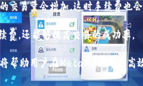 biao ti/biao tiMetaMask法币手续费详解：如何减少交易成本？/biao ti
MetaMask, 法币, 手续费, 交易成本/guanjianci

MetaMask是一个非常流行的加密货币钱包和浏览器扩展，允许用户与以太坊区块链和其他兼容链进行互动。随着加密货币的普及，许多人开始使用MetaMask进行交易，特别是在购买和出售法定货币时。因此，了解MetaMask中涉及的法币手续费是非常重要的。

法币手续费通常是用户在使用MetaMask进行交易时需要支付的一部分成本。这些手续费可能因多种因素而异，包括所选择的支付方式、交易的金额、以及当前的市场条件等。在这篇文章中，我们将深入探讨MetaMask法币手续费的各个方面，帮助用户更好地理解和管理这些费用。

什么是MetaMask法币手续费？
MetaMask法币手续费是指在MetaMask平台上使用法定货币进行交易时，用户需要支付的一种费用。这些手续费可能是由交易所、支付处理商或其他中介机构收取，而不是MetaMask本身。MetaMask作为钱包软件，不直接收取费用，但它在网络中执行的每一笔交易仍然可能会包含手续费。

例如，当用户通过MetaMask购买以太坊（ETH）或其他加密资产时，可能会涉及到法币到加密资产之间的转换，这一过程通常会产生一定的手续费。这些费用可以是固定的，也可以是根据交易金额的百分比进行计算。

MetaMask法币手续费如何计算？
MetaMask法币手续费的计算通常取决于多种因素。首先，用户所选择的支付方式会影响费用的高低。例如，使用信用卡与使用银行转账的手续费通常是不同的。信用卡支付可能会附加较高的手续费，而银行转账可能相对较低。同时，使用不同的交易所和服务也会导致费用的变化。

其次，手续费的计算还可能受到市场行情的影响。在加密货币市场波动期间，许多交易所可能会增加手续费，以应对潜在的风险。此外，交易金额的大小也会影响手续费的计算方式。例如，一些平台可能会为大额交易提供更优惠的手续费结构。

如何减少MetaMask法币手续费？
减少MetaMask法币手续费的方法有很多，用户可以采取以下几种策略：
ul
listrong选择交易所：/strong 在选择使用MetaMask时，用户可以比较不同交易所的手续费。有些交易所提供更低的手续费，而有些则可能有更高的费用结构。用户应根据自身需求选择合适的交易所。/li
listrong使用银行转账：/strong 尽管使用信用卡等即时支付方式较为便捷，但其手续费往往比银行转账高。若用户能够接受稍微的等待，可以考虑使用银行转账，从而降低手续费。/li
listrong关注市场行情：/strong 当市场行情不稳定时，用户可以选择等待，以降低交易成本。尤其是在高峰期间，手续费往往会大幅上涨。/li
listrong选择较低收费的支付方式：/strong 一些支付处理商可能会收取较低的费用。比如，通过某些支付服务进行转账可能比其他方式更加划算。/li
/ul

MetaMask法币手续费的常见问题

用户在使用MetaMask进行法币操作时，常常会有一些相关的问题。以下是几个可能遇到的相关问题，以及详细的解答。

1. 如何查看MetaMask的法币手续费？
在MetaMask中，用户可以通过不同的方式查看法币手续费。首先，当用户进行交易时，MetaMask会在交易确认页面展示相关的手续费信息。在这个页面上，用户可以看到预计的手续费金额，并能选择相应的支付方式。

其次，用户可以通过查看每个交易所或支付处理商的相关条款和条件，获取更详细的手续费信息。许多交易所和支付平台都会在他们的网站上公布手续费标准和计算方式。此外，MetaMask的官方文档和社区论坛中也可以找到有关手续费的实用信息。

2. MetaMask法币手续费的支付方式有哪些？
MetaMask支持多种法币支付方式，具体方式可能因地区而异。常见的支付方式包括信用卡、借记卡、电汇、PayPal等。每种支付方式都有各自的手续费标准，用户可以根据自身情况选择更适合的方式。

信用卡支付是最便捷的一种方式，但通常会收取较高的手续费。借记卡则相对廉价，而使用银行转账通常是费用最低的方式。此外，使用第三方支付服务（如PayPal）进行法币交易也在MetaMask上得到了支持，但手续费可能较高。

3. MetaMask法币手续费该由谁承担？
MetaMask法币手续费的承担通常是由用户自己承担的。当用户在MetaMask中进行加密货币购买或交易时，需要在交易确认时支付相应的手续费。这些手续费并不是由MetaMask公司收取的，而是由交易所和支付处理商收取。

用户需要在进行交易之前，仔细查看手续费信息，以避免额外的费用或意外的交易成本。如果用户在选择交易所时能够找到更低手续费的选项，便可以有效地减少整体交易成本。

4. 法币交易手续费高的原因是什么？
法币交易手续费高的原因主要有几个方面。首先，市场竞争的激烈程度直接影响手续费的高低。一些大型交易所因其高交易量而能够提供更低的手续费，而一些小型平台可能因为用户基数较小，手续费会较高。

其次，支付方式的选择也会影响手续费。金融机构和支付处理商在处理法币交易时通常会收取一定的费用，尤其是使用信用卡等快速支付方式时，费用会更高。用户在选择交易时，应明确手续费和交易成本。

5. 如何在MetaMask中找到合适的交易时间以降低手续费？
用户在MetaMask中可以通过观察市场行情动态来找到合适的交易时间，以降低手续费。一般而言，市场波动较大时，高峰期用户的交易量会增加，这时手续费也会相应上升。因此，选择非高峰期进行交易则是用户降低手续费的一个有效策略。

用户还可以利用一些市场分析工具，观察加密货币的行情变化，并结合历史数据进行交易时机的选择。这种方法不仅可以减少手续费，还能够提高交易的成功率。

总之，MetaMask法币手续费是进行加密货币交易时需要注意的重要一环。了解手续费的计算、减少手续费的方法以及常见问题，将帮助用户在MetaMask中更高效地进行法币交易。如果能够合理规划与选择，就能最大程度地降低交易成本，提升投资收益。