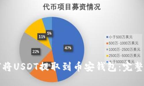 如何将USDT提取到币安钱包:完整指南