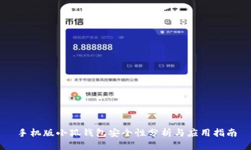 手机版小狐钱包安全性分析与应用指南