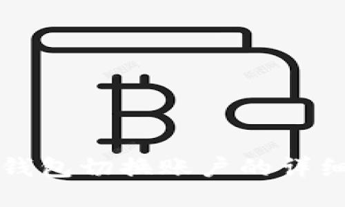 小狐钱包切换账户的详细指南