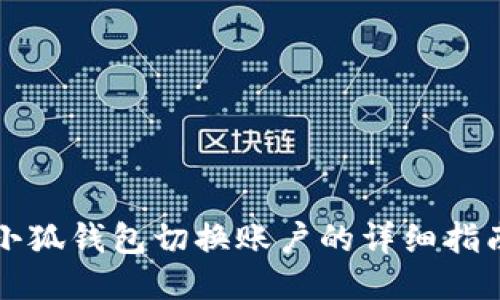 小狐钱包切换账户的详细指南