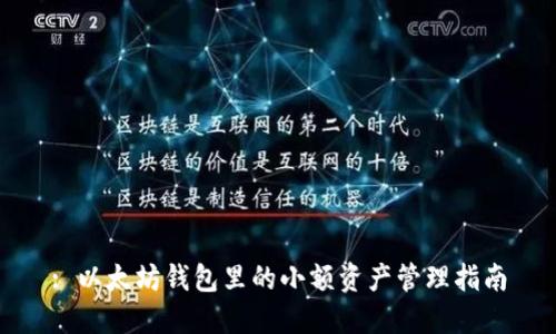 : 以太坊钱包里的小额资产管理指南