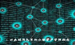 : 以太坊钱包里的小额资产管理指南