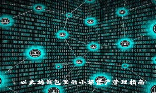 : 以太坊钱包里的小额资产管理指南