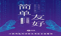 小狐钱包的功能及用途全面解析