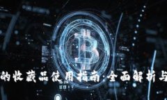 小狐钱包的收藏品使用指南：全面解析