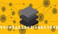 如何用小狐钱包充值更划算？全面解析