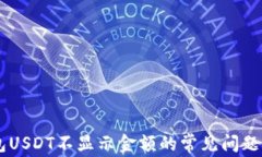 解决IM钱包USDT不显示金额的常见问题及