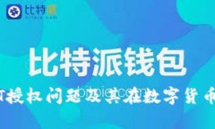 深入解析USDT授权问题及其在数字货币