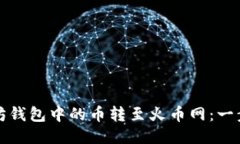 如何将以太坊钱包中的币转至火币网：