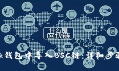 如何在MetaMask钱包中导入BSC链：详细步