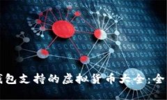 小狐钱包支持的虚拟货币大全：全面解