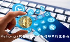 Metamask钱包被盗的几种情形及防范措施