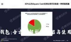小狐钱包：全方位解析其功能与使用价