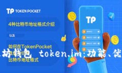 全面解析以太坊钱包 token.im：功能、优