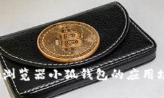 深入探讨：谷歌浏览器小狐钱包的应用