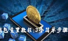 2023年小狐钱包重置教程：3个简单步骤