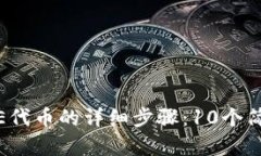 小狐钱包中添加DOGE代币的详细步骤：