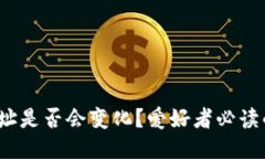 狗狗币钱包地址是否会变化？爱好者必