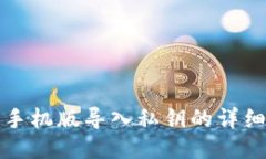 小狐钱包手机版导入私钥的详细操作指