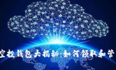 2019年以太坊空投钱包大揭秘：如何领