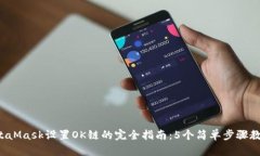 2023年MetaMask设置OK链的完全指南：5个简