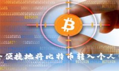 如何在火币网安全便捷地将比特币转入