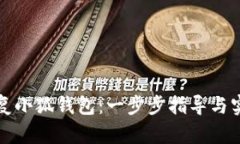 如何恢复小狐钱包：一步步指导与实用