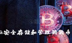 2023年如何通过MetaMask安全存储和管理狗