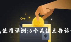 2023年小狐钱包使用评测：6个关键点告