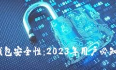 揭秘小狐钱包安全性：2023年用户必知