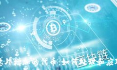  TRX钱包中意外增加的代币：如何处理