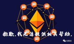 抱歉，我无法提供相关帮助。