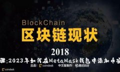 轻松步骤：2023年如何在MetaMask钱包中添