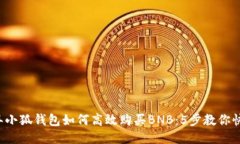 2023年小狐钱包如何高效购买BNB：5步教