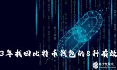 2023年找回比特币钱包的8种有效方法