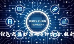 解决小狐钱包无法扩展的6种方法，提