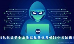 小狐钱包被盗资金后还能继续使用吗？